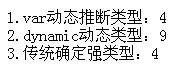 动态类型var和dynamic和传统确定类型区别和效率