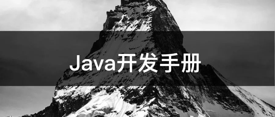 驳《阿里「Java开发手册」中的1个bug》?