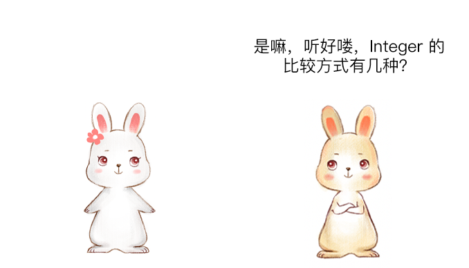 漫画:Integer 竟然有 4 种比较方法?