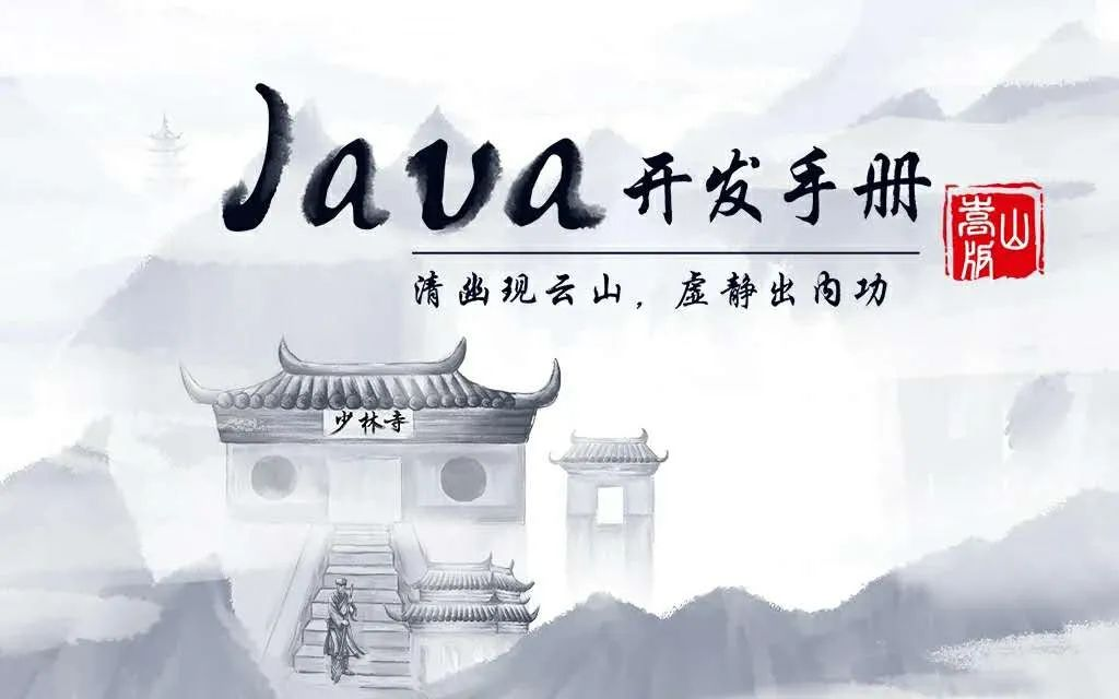 阿里《Java开发手册》最新嵩山版发布！