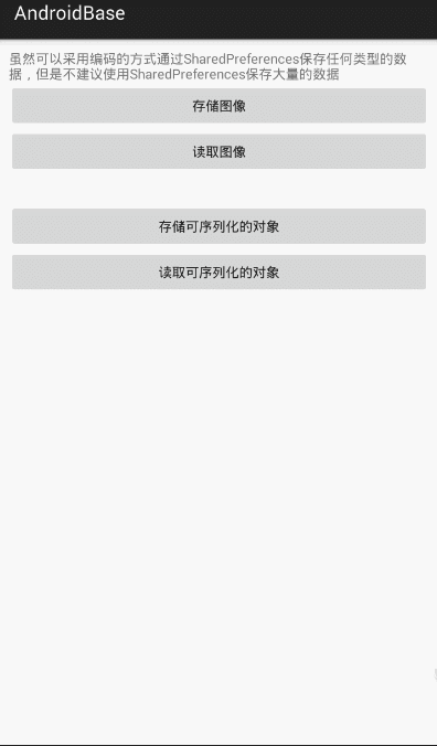 数据存储之SharedPreferences