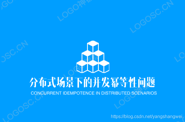 小工匠聊架构-分布式场景下的并发幂等性常见的解决方案