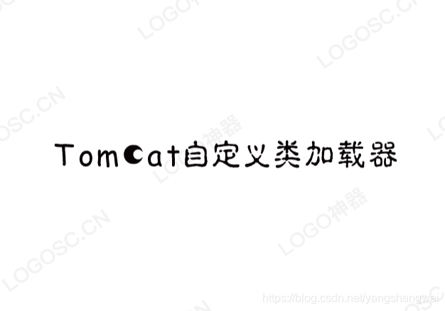 Tomcat - 模拟Tomcat的webappClassLoader加载自己war包应用内不同版本类实现相互共存与隔离
