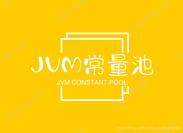JVM - 深入剖析字符串常量池