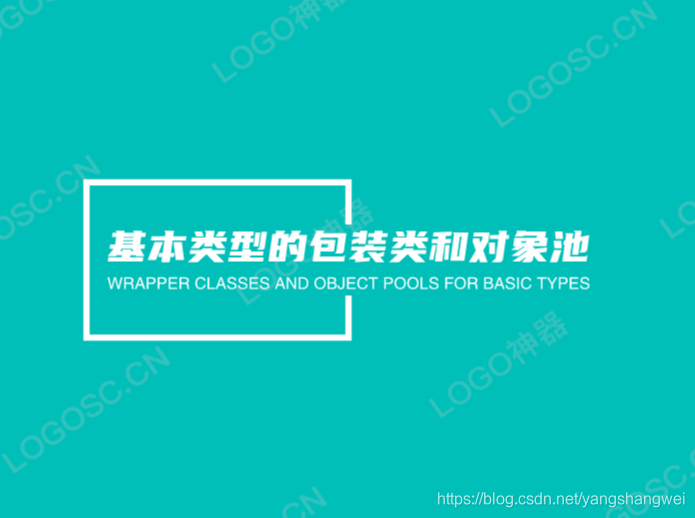 JVM - 基本类型的包装类和对象池