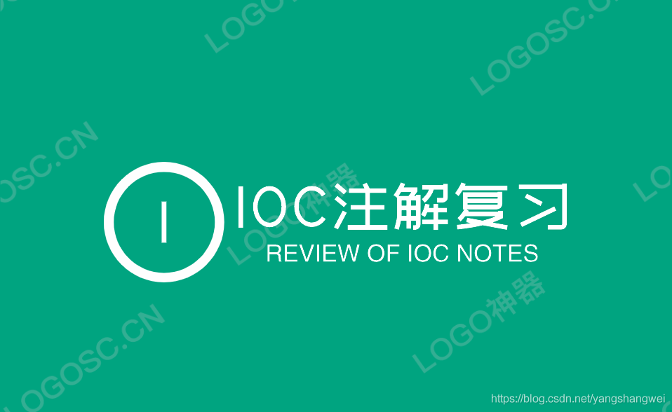 Spring5源码 - Spring IOC注解复习