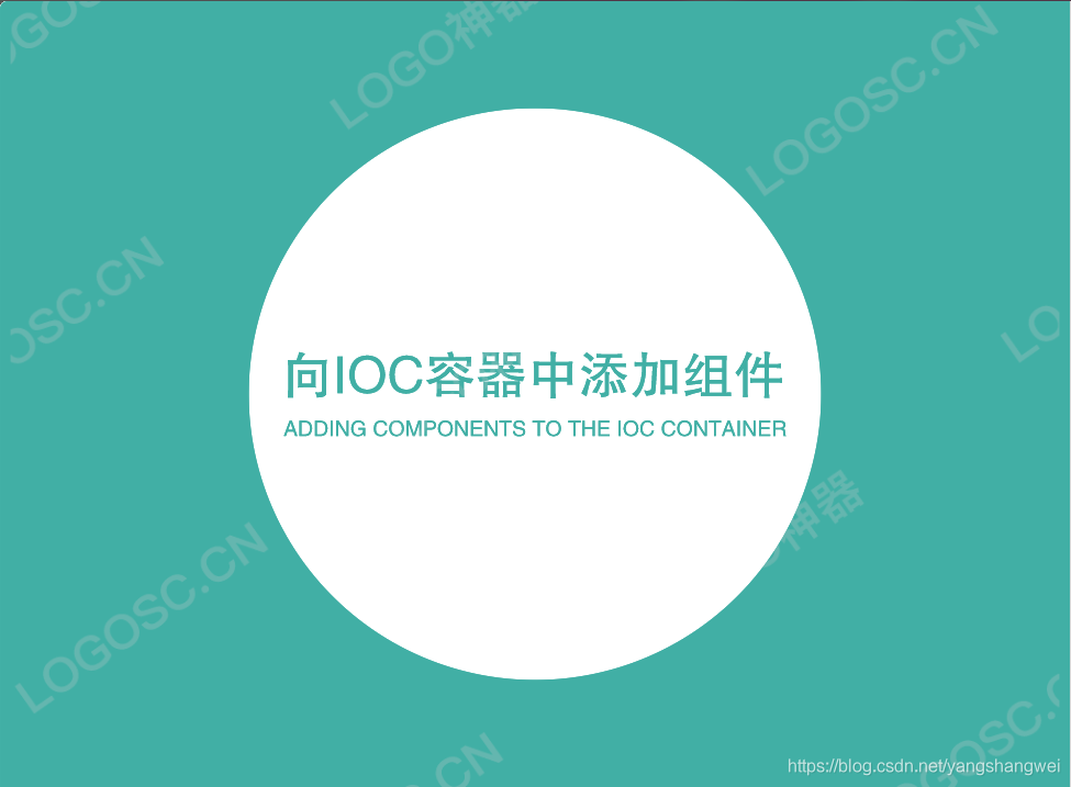 Spring5 - 向IOC容器中添加组件的4种方式