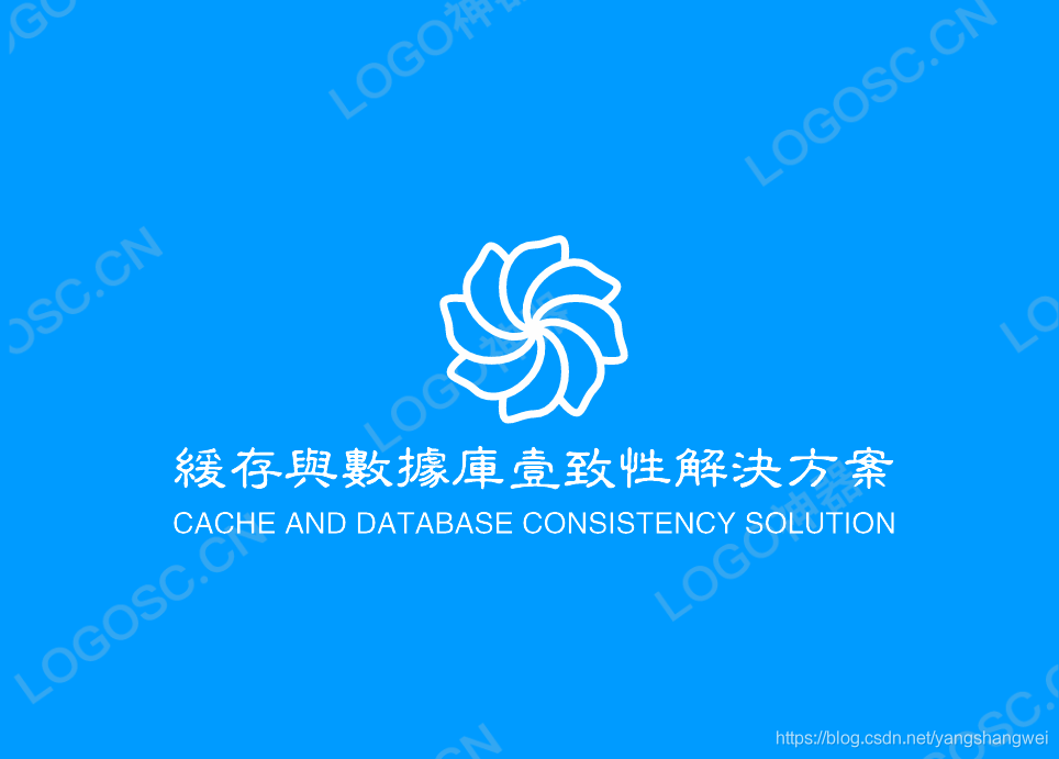 小工匠聊架构 - 缓存与数据库【双写不一致】&amp;【读写并发不一致】解决方案一览