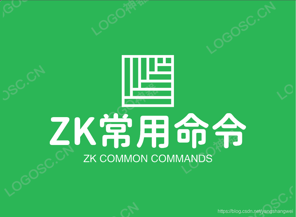 Apache ZooKeeper - 节点实操常用zookeeper命令