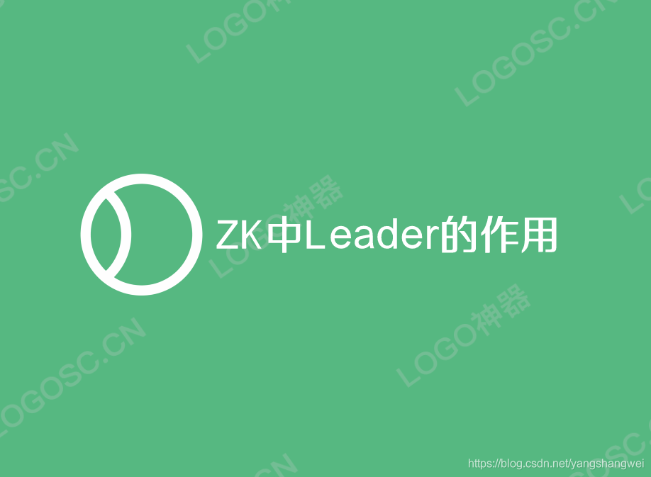 Apache ZooKeeper - 集群中 Leader 的作用_事务的请求处理与调度分析