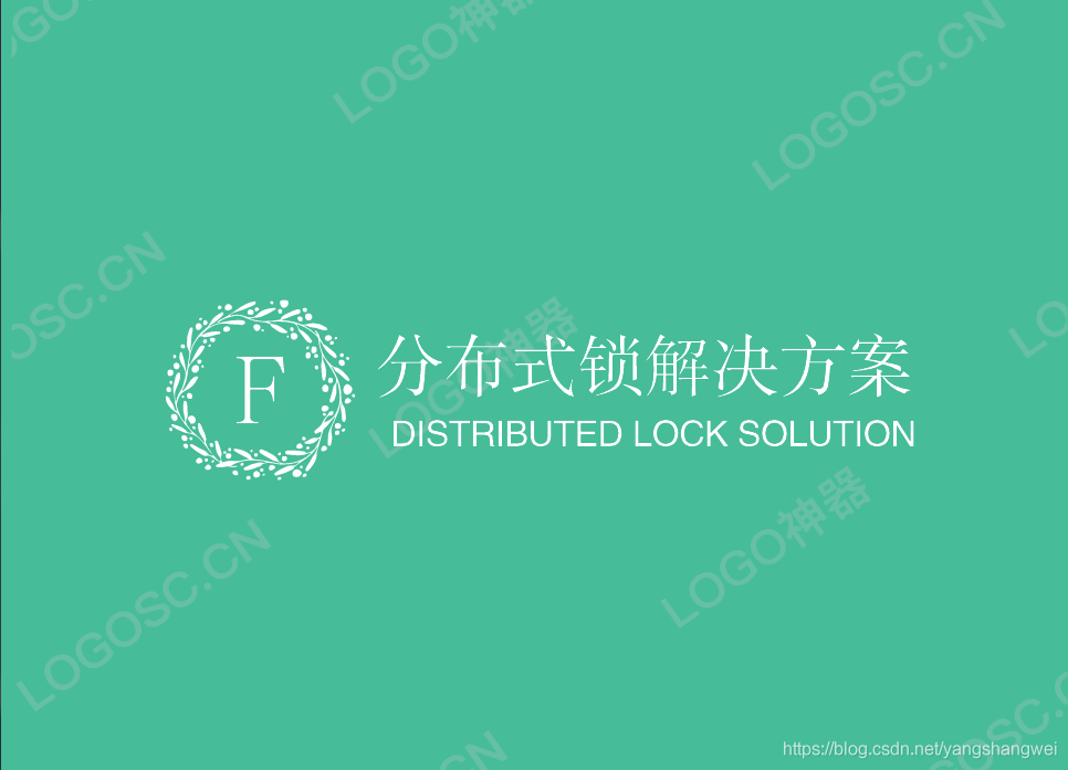 深入理解分布式技术 - 分布式锁的应用场景和主流方案