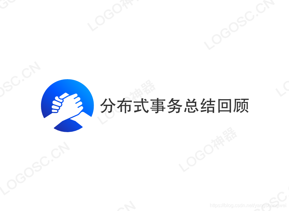 深入理解分布式技术 - 分布式事务总结回顾