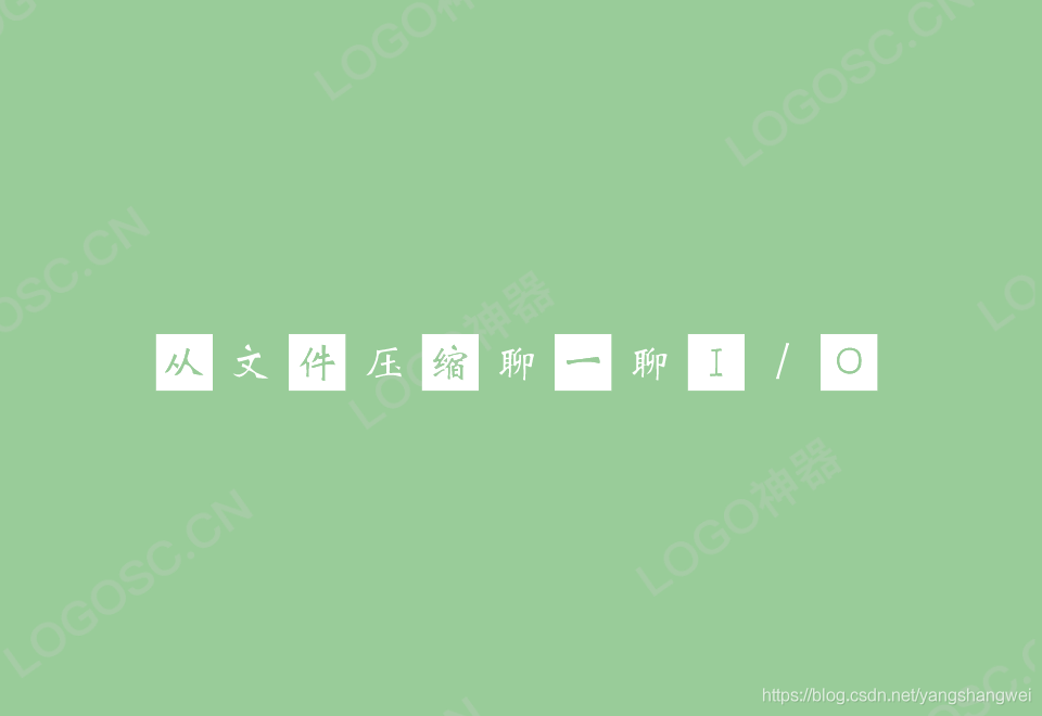 Java - 从文件压缩聊一聊I/O一二事