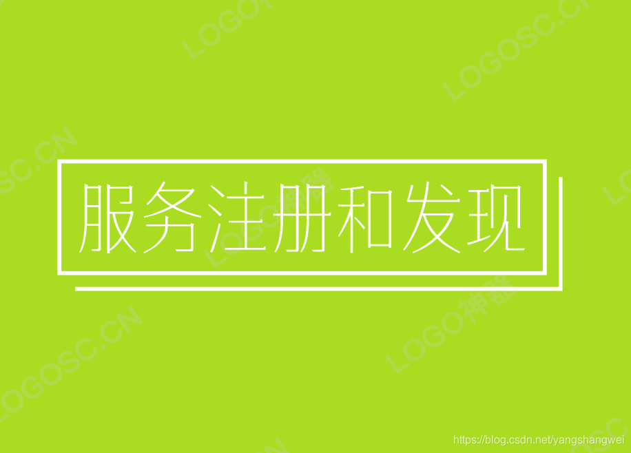 深入理解分布式技术 - 服务注册与发现背后的逻辑