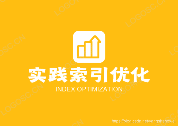 MySQL - 践行索引优化