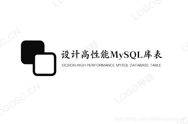MySQL - 高效的设计MySQL库表