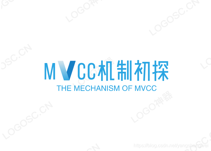 MySQL - 多版本控制 MVCC 机制初探