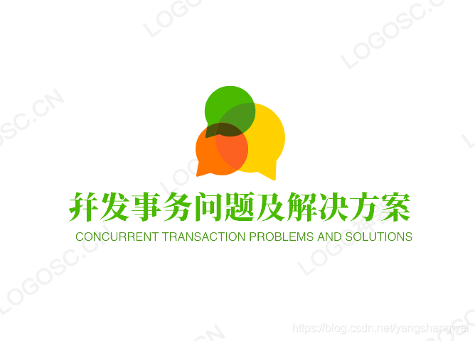 MySQL - 并发事务问题及解决方案