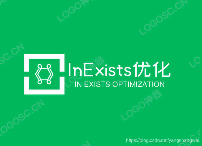 MySQL- In 和 Exists的优化案例讲解