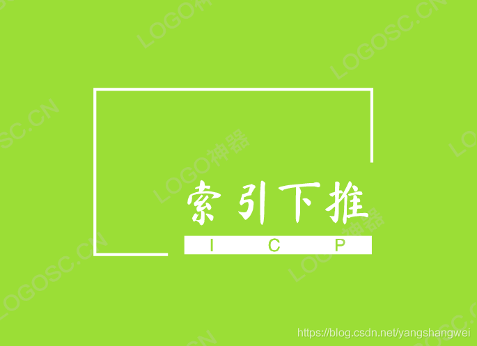 MySQL - 索引下推 Index Condition Pushdown 初探