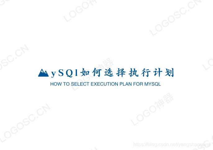 MySQL -使用trace工具来窥探MySQL是如何选择执行计划的