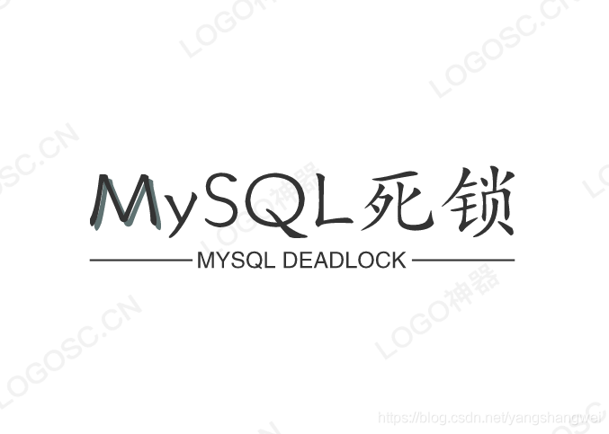 MySQL - 锁等待及死锁初探