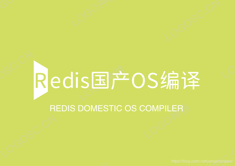 Redis - 适配全国产操作系统的那些坑