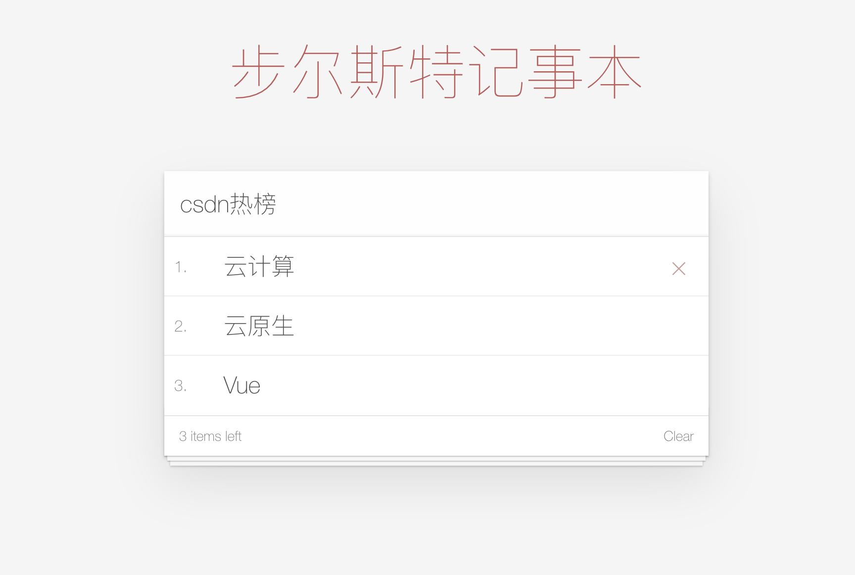 Vue快速入门（附实战小项目：记事本、天气预报、音乐播放器）