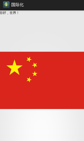 android开发之国际化