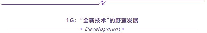 从1G说到5G：“全新”产业野蛮发展