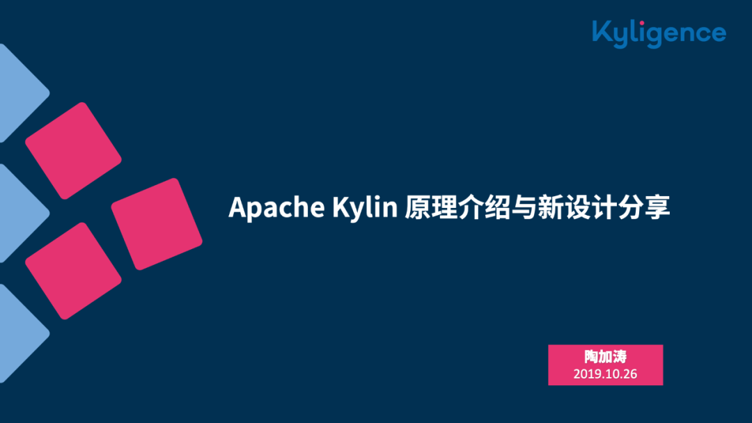 上海沙龙回顾 | Apache Kylin 原理介绍与新架构分享（Kylin On Parquet）