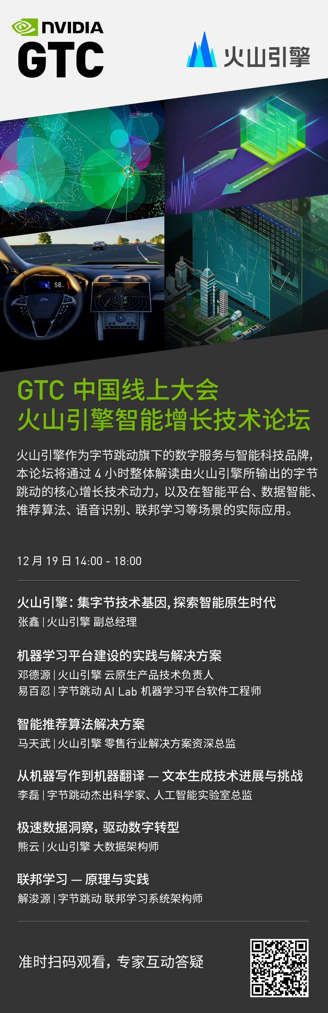 GTC 火山引擎线上专场 | 解码字节跳动多场景技术内核及应用